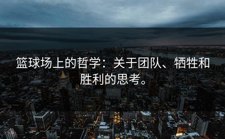 篮球场上的哲学：关于团队、牺牲和胜利的思考。