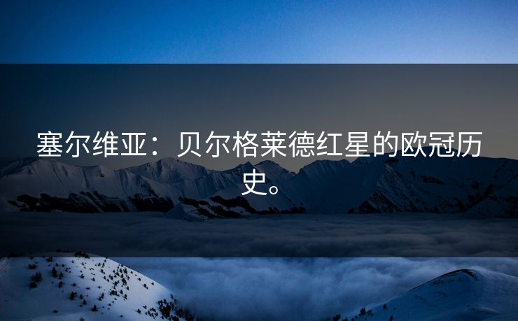 塞尔维亚：贝尔格莱德红星的欧冠历史。