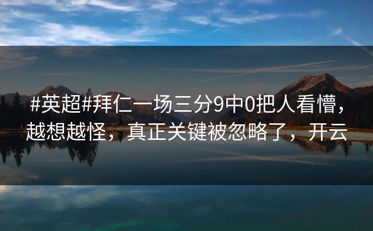 #英超#拜仁一场三分9中0把人看懵，越想越怪，真正关键被忽略了，开云